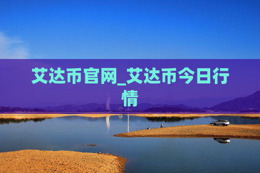 艾达币官网_艾达币今日行情
