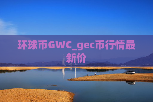 环球币GWC_gec币行情最新价