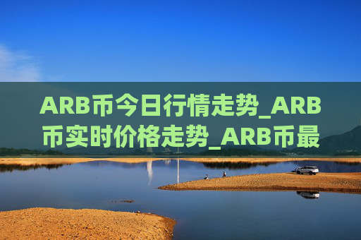 ARB币今日行情走势_ARB币实时价格走势_ARB币最新价格