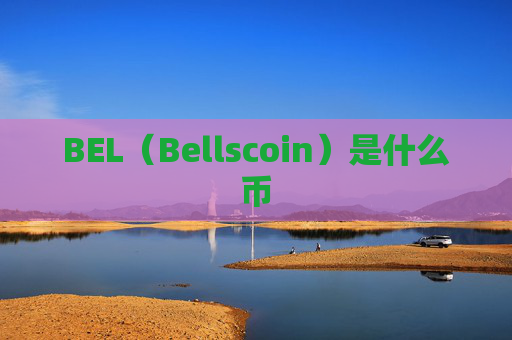 BEL(Bellscoin)是什么币