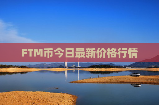 FTM币今日最新价格行情