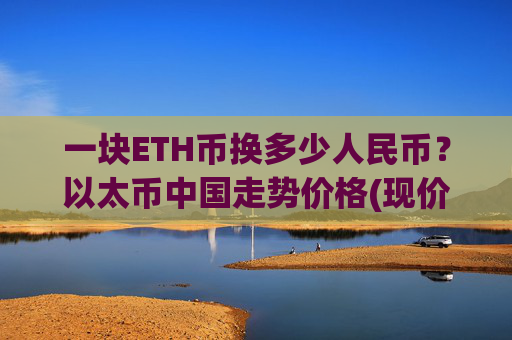 一块ETH币换多少人民币?以太币中国走势价格(现价24636.18元)
