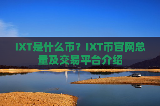 IXT是什么币？IXT币官网总量及交易平台介绍