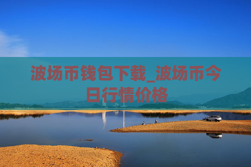 波场币钱包下载_波场币今日行情价格