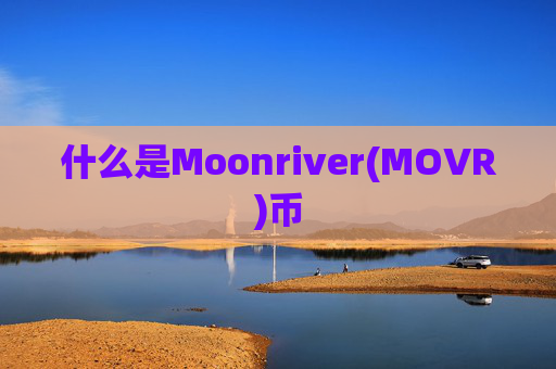 什么是Moonriver(MOVR)币