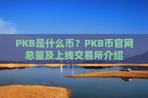PKB是什么币?PKB币官网总量及上线交易所介绍