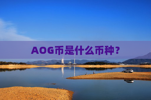 AOG币是什么币种?