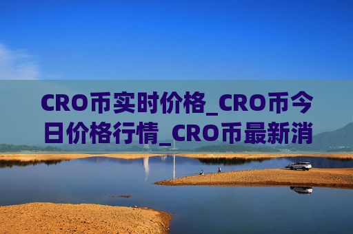 CRO币实时价格_CRO币今日价格行情_CRO币最新消息