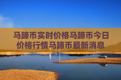 马蹄币实时价格马蹄币今日价格行情马蹄币最新消息