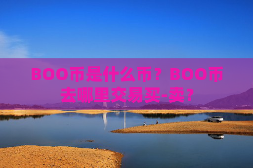 BOO币是什么币？BOO币去哪里交易买-卖？