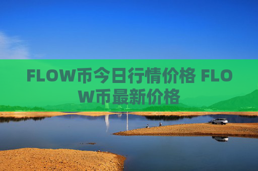 FLOW币今日行情价格 FLOW币最新价格