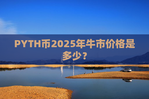 PYTH币2025年牛市价格是多少?