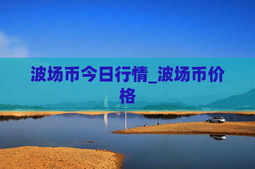 波场币今日行情_波场币价格