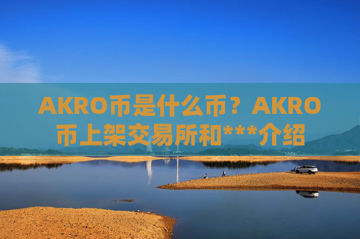 AKRO币是什么币?AKRO币上架交易所和***介绍