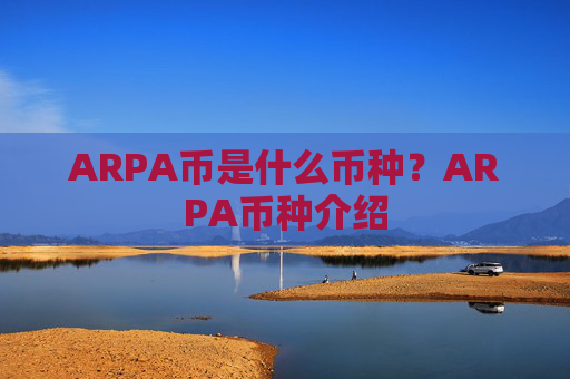 ARPA币是什么币种?ARPA币种介绍