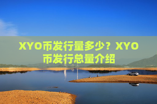 XYO币发行量多少?XYO币发行总量介绍