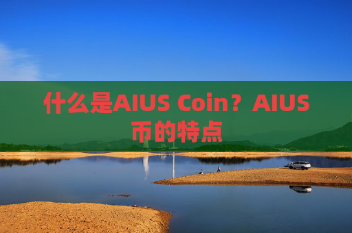 什么是AIUS Coin?AIUS币的特点