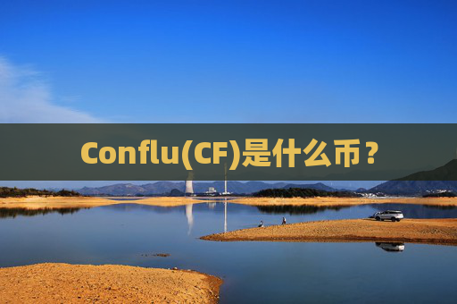 Conflu(CF)是什么币?