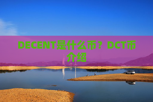 DECENT是什么币？DCT币介绍