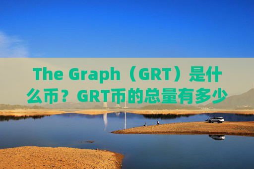The Graph（GRT）是什么币？GRT币的总量有多少？