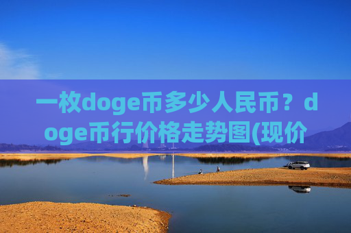 一枚doge币多少人民币?doge币行价格走势图(现价2.3727元)