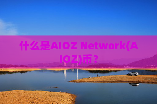 什么是AIOZ Network(AIOZ)币?