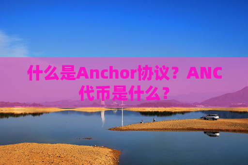 什么是Anchor协议?ANC代币是什么?