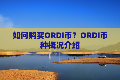 如何购买ORDI币?ORDI币种概况介绍