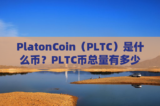 PlatonCoin（PLTC）是什么币？PLTC币总量有多少？