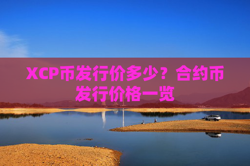 XCP币发行价多少？合约币发行价格一览