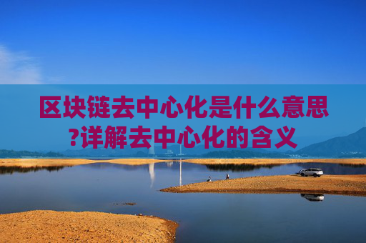区块链去中心化是什么意思?详解去中心化的含义