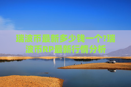 瑞波币最新多少钱一个?瑞波币RP最新行情分析