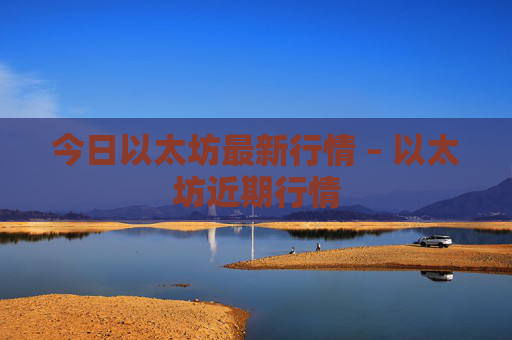今日以太坊最新行情 – 以太坊近期行情