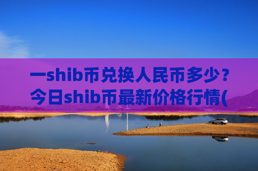 一shib币兑换人民币多少?今日shib币最新价格行情(现价0.00016062元)