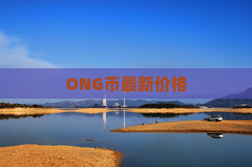 ONG币最新价格