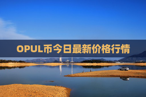 OPUL币今日最新价格行情