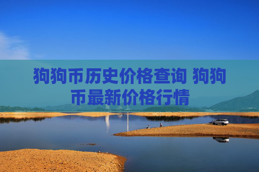 狗狗币历史价格查询 狗狗币最新价格行情