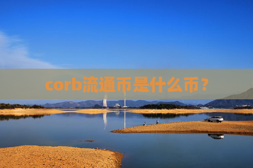 corb流通币是什么币？