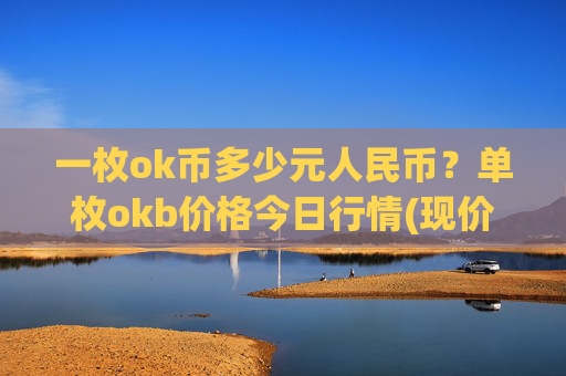 一枚ok币多少元人民币?单枚okb价格今日行情(现价328.123元)