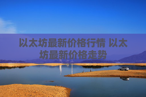 以太坊最新价格行情 以太坊最新价格走势