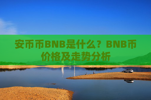 安币币BNB是什么?BNB币价格及走势分析