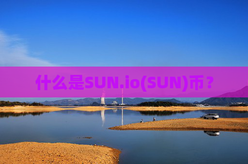 什么是SUN.io(SUN)币?