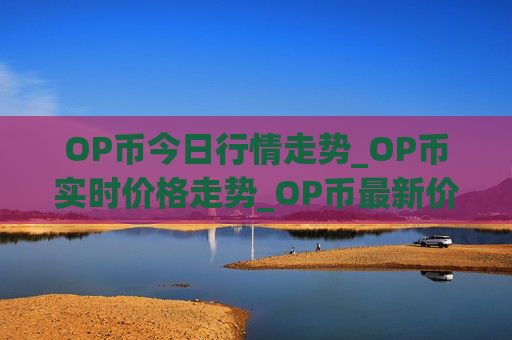 OP币今日行情走势_OP币实时价格走势_OP币最新价格