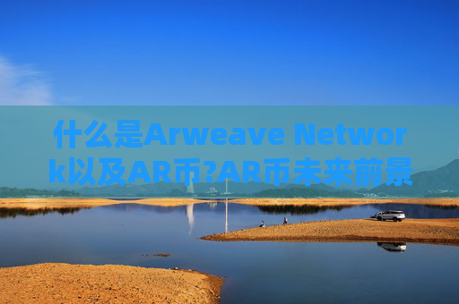 什么是Arweave Network以及AR币?AR币未来前景如何?