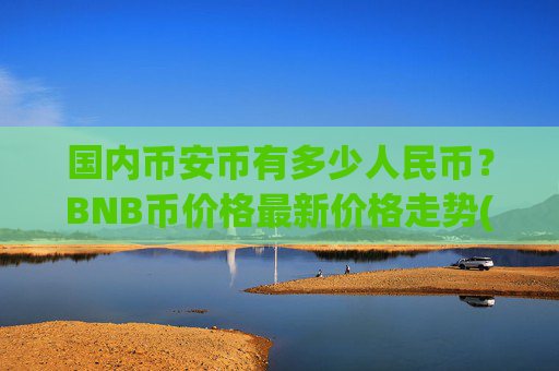 国内币安币有多少人民币？BNB币价格最新价格走势(现价4834.73元)