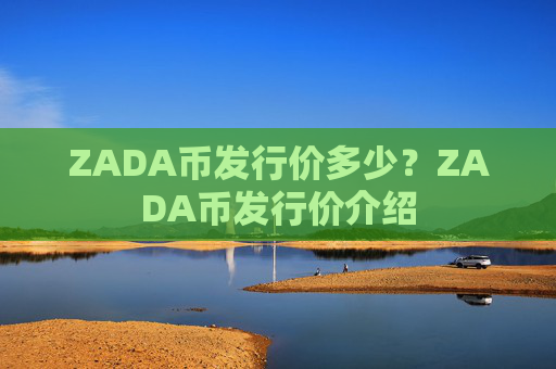 ZADA币发行价多少?ZADA币发行价介绍