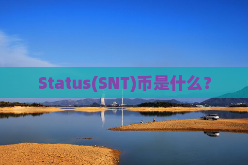 Status(SNT)币是什么?