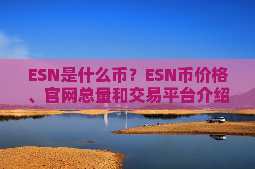 ESN是什么币?ESN币价格、官网总量和交易平台介绍