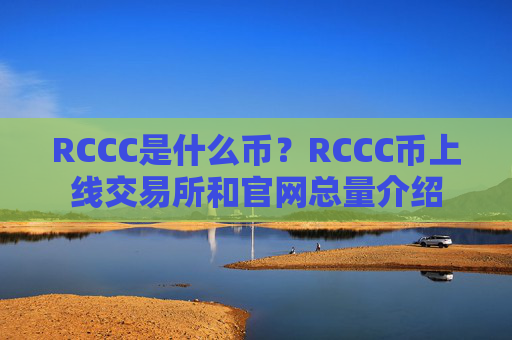 RCCC是什么币？RCCC币上线交易所和官网总量介绍