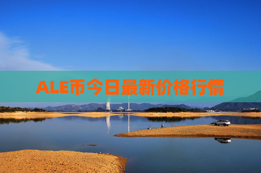 ALE币今日最新价格行情